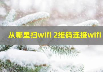 从哪里扫wifi 2维码连接wifi